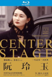 阮玲玉 (1991) 30周年4K修复导演版【蓝光原盘REMUX】【次世代环绕声国粤双音轨】 内封简繁字幕 -[免费在线观看][夸克网盘]