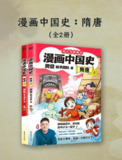 漫画中国史 隋唐(全二册) [历史传记] [pdf+全格式][免费在线观看][夸克网盘]