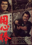 用心棒 (1961)[免费在线观看][夸克网盘]