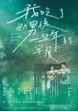 我吃了那男孩一整年的早餐 (2022)[免费在线观看][夸克网盘]