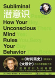 《潜意识：控制你行为的秘密》epub[免费在线观看][夸克网盘]