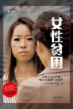 《女性贫困》epub[免费在线观看][夸克网盘]