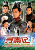 [港剧][寻秦记][2001][全40集][国语中字][1080P高码][50G][免费在线观看][夸克网盘]
