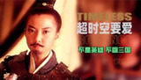 无厘头电影《超时空要爱》[免费在线观看][夸克网盘]