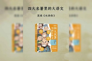 四大名著里的大语文：笑读〈水浒传〉[免费在线观看][夸克网盘]