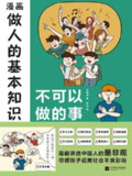 漫画做人的基本知识：不可以做的事 [漫画绘本] [pdf+全格式][免费在线观看][夸克网盘]