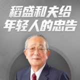 稻盛和夫给年轻人的忠告丨工作秘籍活法心法[免费在线观看][夸克网盘]