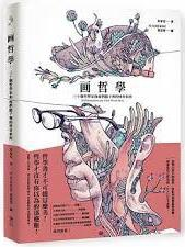 画哲學 [人文社科] [pdf+全格式][免费在线观看][夸克网盘]