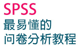 SPSS问卷数据统计分析基础课程(完结)[免费在线观看][夸克网盘]