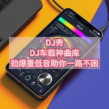 DJ秀-DJ车载神曲库｜劲爆重低音助你一路不困[免费在线观看][夸克网盘]