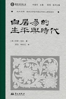 白居易的生平与时代 [历史传记] [pdf+全格式][免费在线观看][夸克网盘]