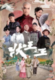 [港剧][状王之王][2024][全18集][国语中字][1080P高码][单集1.2G][21G][免费在线观看][夸克网盘]