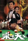 [港剧][桌球天王][2009][全20集][中文字幕][1080P高码][单集1.2G][24G][免费在线观看][夸克网盘]