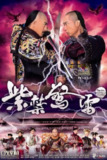 [港剧][紫禁惊雷][2011][全26集][粤语中字][1080P高码][单集1.2G][32G][免费在线观看][夸克网盘]