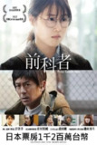 《前科者》(2022)[1080P][中文字幕][剧情][有村架纯/森田刚/矶村勇斗][免费在线观看][夸克网盘]