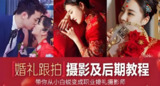 摩吉影像《婚礼摄影教程合集》[免费在线观看][夸克网盘]