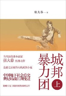 《城邦暴力团》[epub][免费在线观看][夸克网盘]