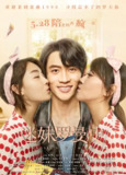 迷妹罗曼史 (2021)[免费在线观看][夸克网盘]