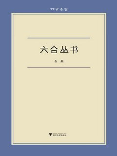 《六合丛书》[epub][免费在线观看][夸克网盘]