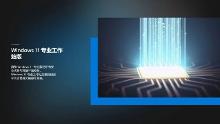 Windows11 - 专业工作站版[免费在线观看][夸克网盘]