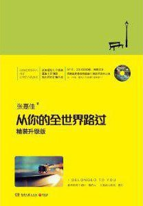《从你的全世界路过》[epub][免费在线观看][夸克网盘]