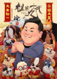 祖宗十九代 (2018)[免费在线观看][夸克网盘]