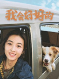 我会好好的(2025)4K SDR 60帧 高码率 DTS音轨[免费在线观看][夸克网盘]