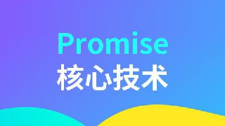 【尚硅谷】Promise核心技术[免费在线观看][夸克网盘]