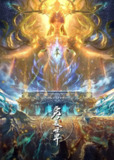 完美世界(2025)臻彩4K 热血国漫 更新214集[免费在线观看][夸克网盘]