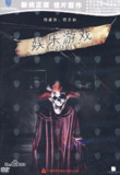 残虐你，娱乐我 Amusement (2009) 中文字幕[免费在线观看][夸克网盘]