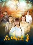 龙城谜案 (2024)[免费在线观看][夸克网盘]