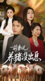 2025年5月1日合集目录1 / 最新 短剧[免费在线观看][夸克网盘]