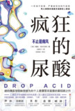 《疯狂的尿酸：不止是痛风》是场洞悉体内代谢奥秘的旅程，带你理解这个“疯狂”指标。它不只讲痛风，更讲与慢性病关联的机制及防治。好奇尿酸广阔影响？这本书给系统指引。读完对自身健康认知更全面。[免费在线观看][夸克网盘]
