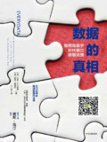 《数据的真相：如何在数字时代做出明智决策》[免费在线观看][夸克网盘]