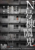 N号栋 N号棟 (2022)[免费在线观看][夸克网盘]