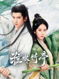 淮水竹亭/狐妖小红娘·竹业篇 (2025) 4K.更新至26集[免费在线观看][夸克网盘]