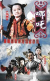 莲花童子哪吒 (1999) 1080P 60帧 国语无字 20集全[免费在线观看][夸克网盘]