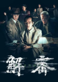 解密(2024)4K HQ 60FPS 杜比视界 高码率 DTS音轨 内嵌简英[免费在线观看][夸克网盘]