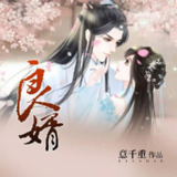 多人有声剧《良婿》著：意千重 播：蓦等等 221集完[免费在线观看][夸克网盘]