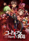 反叛的鲁鲁修 TV版两季合集 4K超清2160P收藏版 内封中文字幕 附四部剧场版[免费在线观看][夸克网盘]
