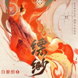 多人有声剧《千妖百鬼·缥缈》全8卷 主播：糖醋奥利奥 660集完[免费在线观看][夸克网盘]