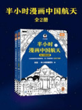 《半小时漫画中国航天》[全二册][免费在线观看][夸克网盘]