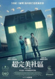 《生态箱》(2019)[1080P][中文字幕][科幻/悬疑/恐怖][杰西·艾森伯格/伊莫琴·普茨/乔纳森·阿里斯][免费在线观看][夸克网盘]