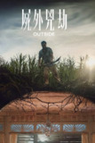《世外逃劫》(2024)[1080P][简繁英字幕][惊悚/恐怖][锡德·卢塞罗/碧优缇·冈萨雷斯/詹姆斯·布兰科][免费在线观看][夸克网盘]