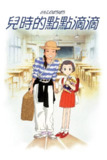 《岁月的童话》(1991)[1080P][简繁英字幕][剧情/爱情/动画][今井美树/柳叶敏郎/本名阳子][免费在线观看][夸克网盘]