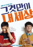 那就是我的世界(2018)【WEB-1080P】【内封繁中字幕】【李炳宪/朴正民】[免费在线观看][夸克网盘]