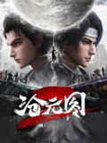 沧元图/沧元图2(2025)4K更新54集[免费在线观看][夸克网盘]