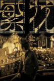 繁花(2023)【30集全】【WEB-4K】【国沪双语 杜比音效】【胡歌/辛芷蕾/唐嫣】[免费在线观看][夸克网盘]