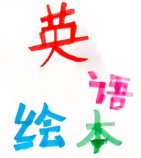 英文原版彩绘分级绘本图书合集[免费在线观看][夸克网盘]