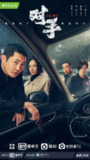 对手(2021)【37集全】【WEB-4K】【内嵌简中】【郭京飞/谭卓】[免费在线观看][夸克网盘]